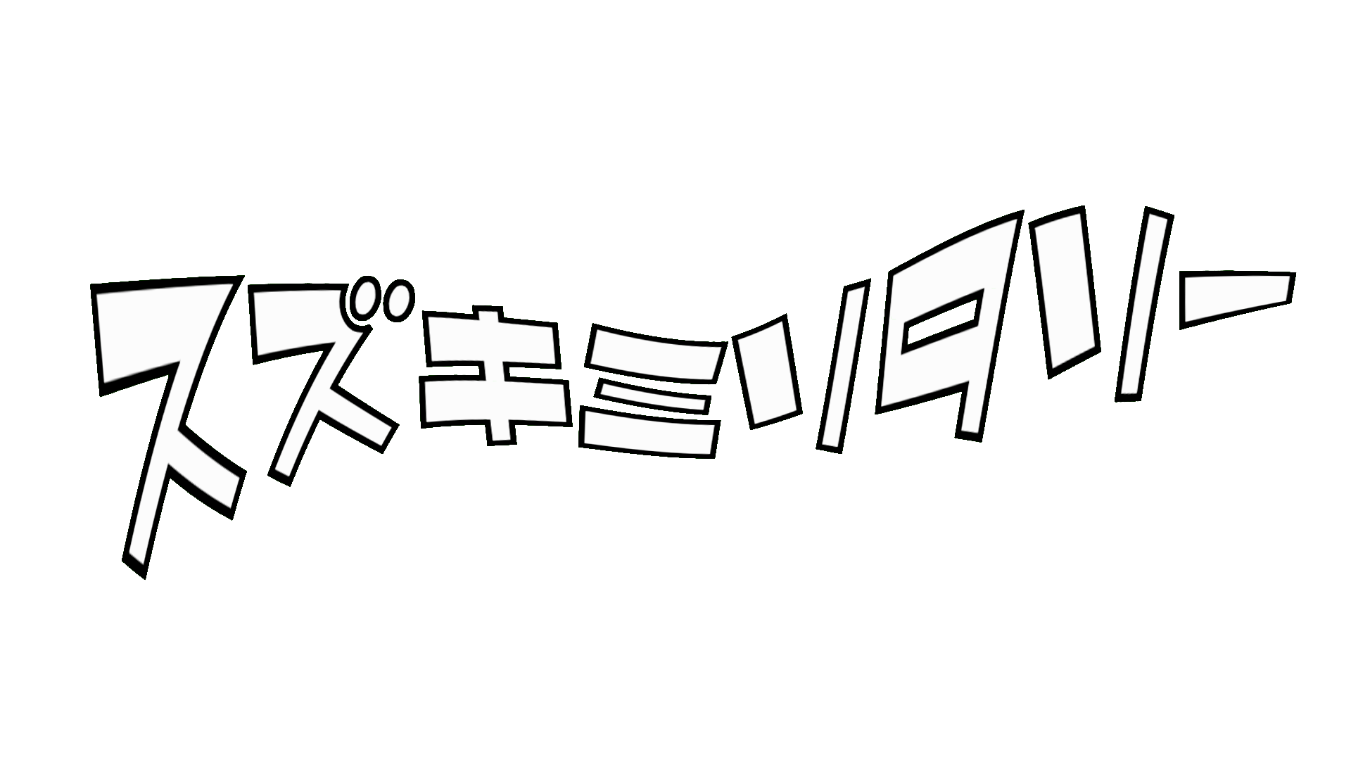 ｽｽﾞｷﾐﾘﾀﾘｰ公式サイト